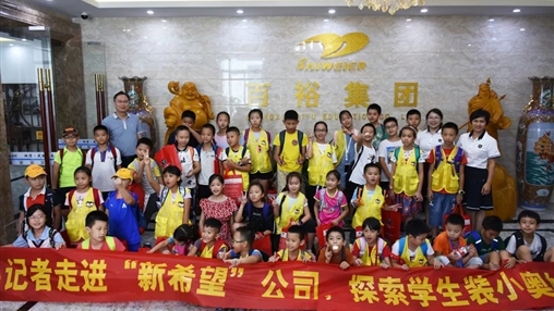 小記者走進(jìn)“新希望”，探索學(xué)生裝小奧秘