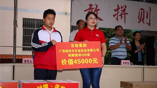 “愛(ài)心回饋，筑夢(mèng)教育”| 百裕集團(tuán)愛(ài)心公益活動(dòng)