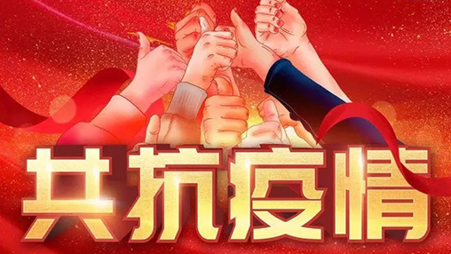 眾志成城，共克時(shí)艱，“疫”不容辭，百裕在行動(dòng)！