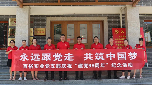 “永遠(yuǎn)跟黨走，共筑中國(guó)夢(mèng)” | 百裕集團(tuán)七一黨建活動(dòng)