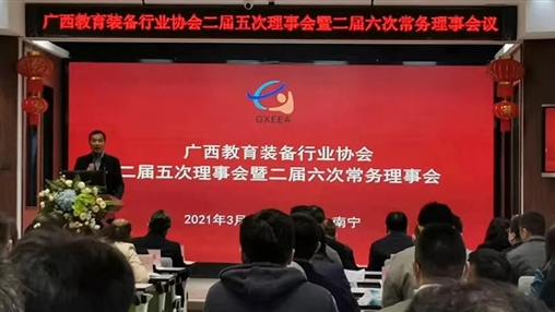 廣西教育裝備行業(yè)協(xié)會(huì)二屆五次理事會(huì)暨二屆六次常務(wù)理事會(huì)在南寧召開(kāi)