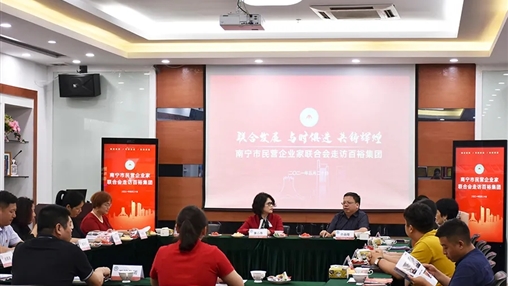 南寧市民營(yíng)企業(yè)家聯(lián)合會(huì)走訪(fǎng)百裕集團(tuán)