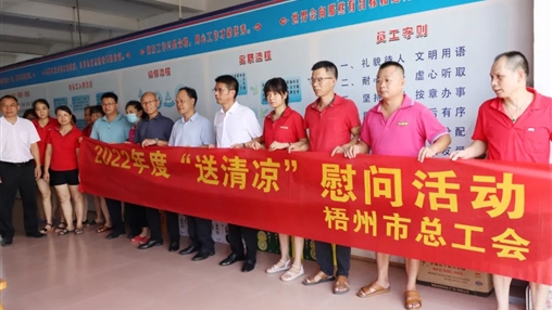 戰(zhàn)高溫、送關懷！梧州市總工會開展夏季高溫送清涼活動