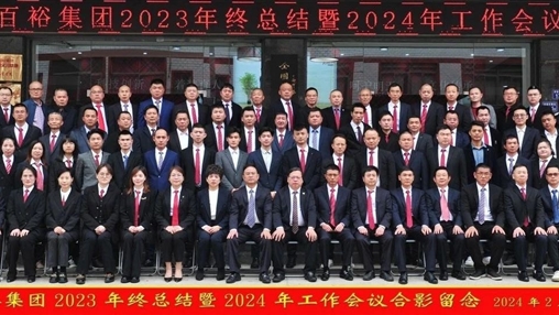 凝心聚力，再啟新程丨百裕集團召開2023年終總結(jié)暨2024年工作會議